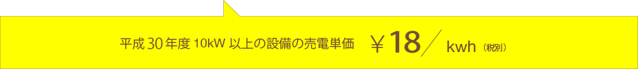 平成27年度10kW以上の設備の売電単価